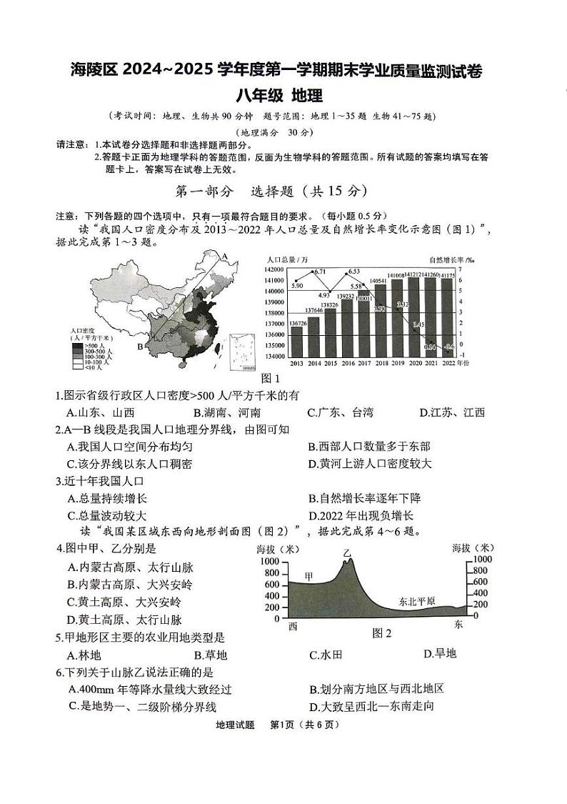 江苏省泰州市海陵区2024-2025学年八年级上学期期末地理试卷第1页