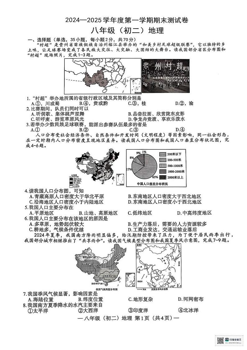 江西省南昌市2024-2025学年八年级上学期期末地理试卷第1页