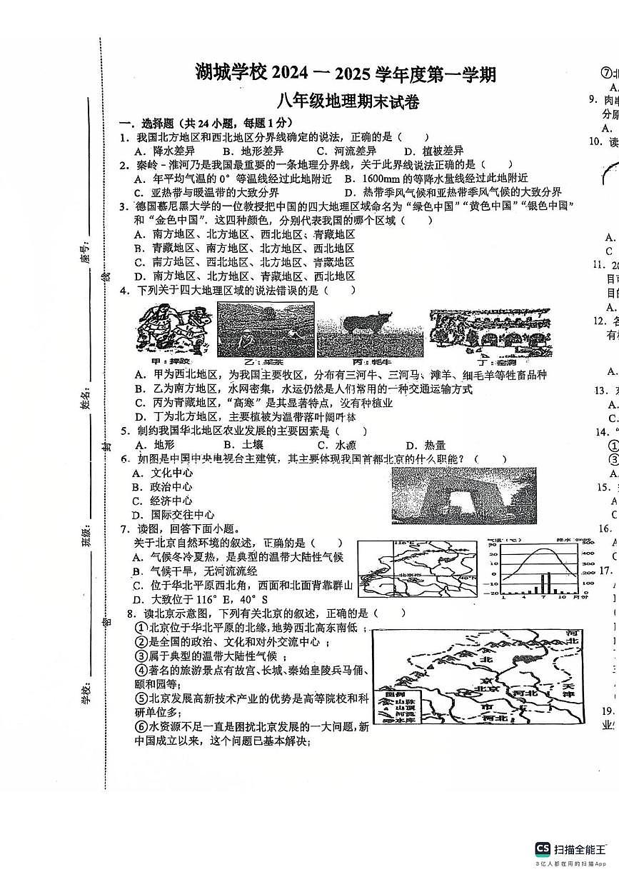 江西省鄱陽縣湖城學(xué)校2024-2025學(xué)年八年級上學(xué)期期末地理試卷第1頁
