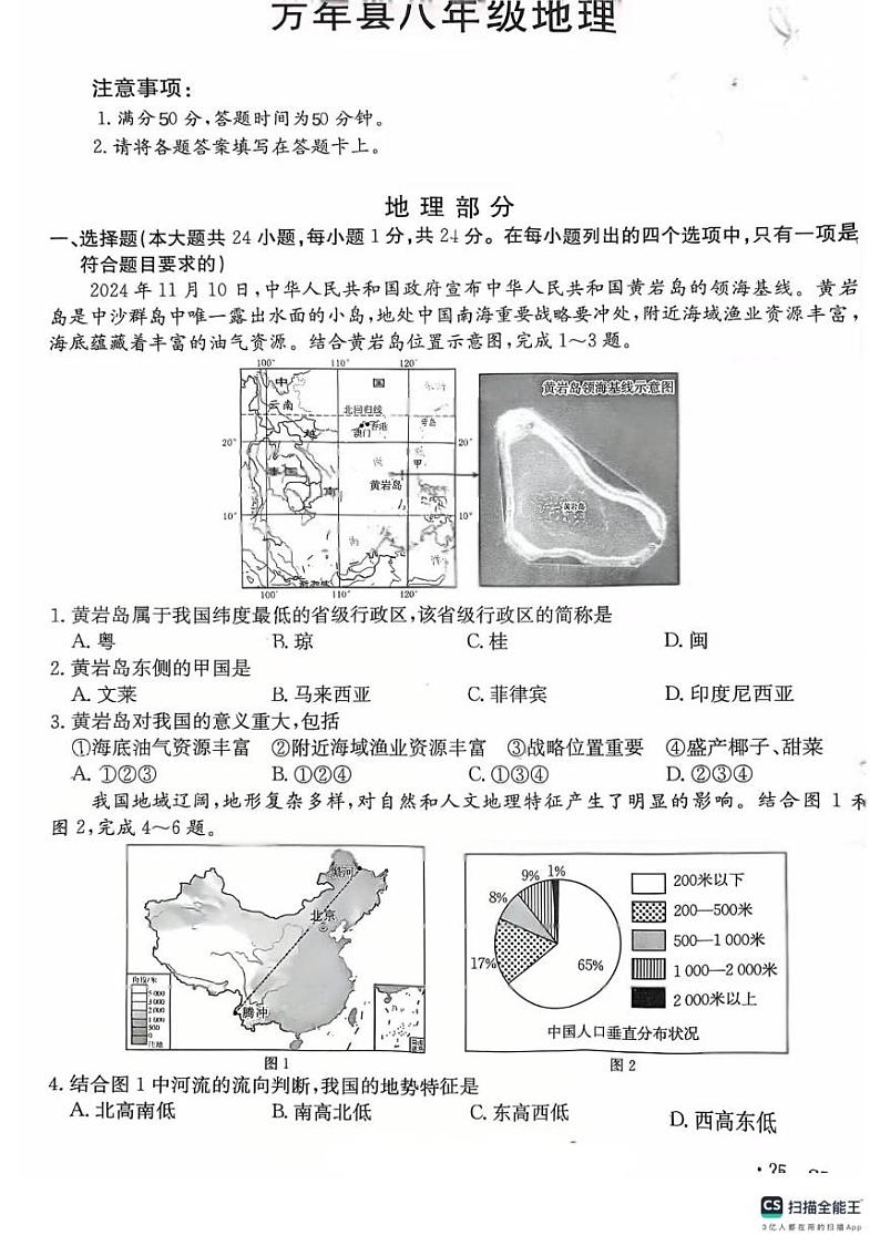 江西省上饶市万年县2024-2025学年八年级上学期期末地理试题第1页