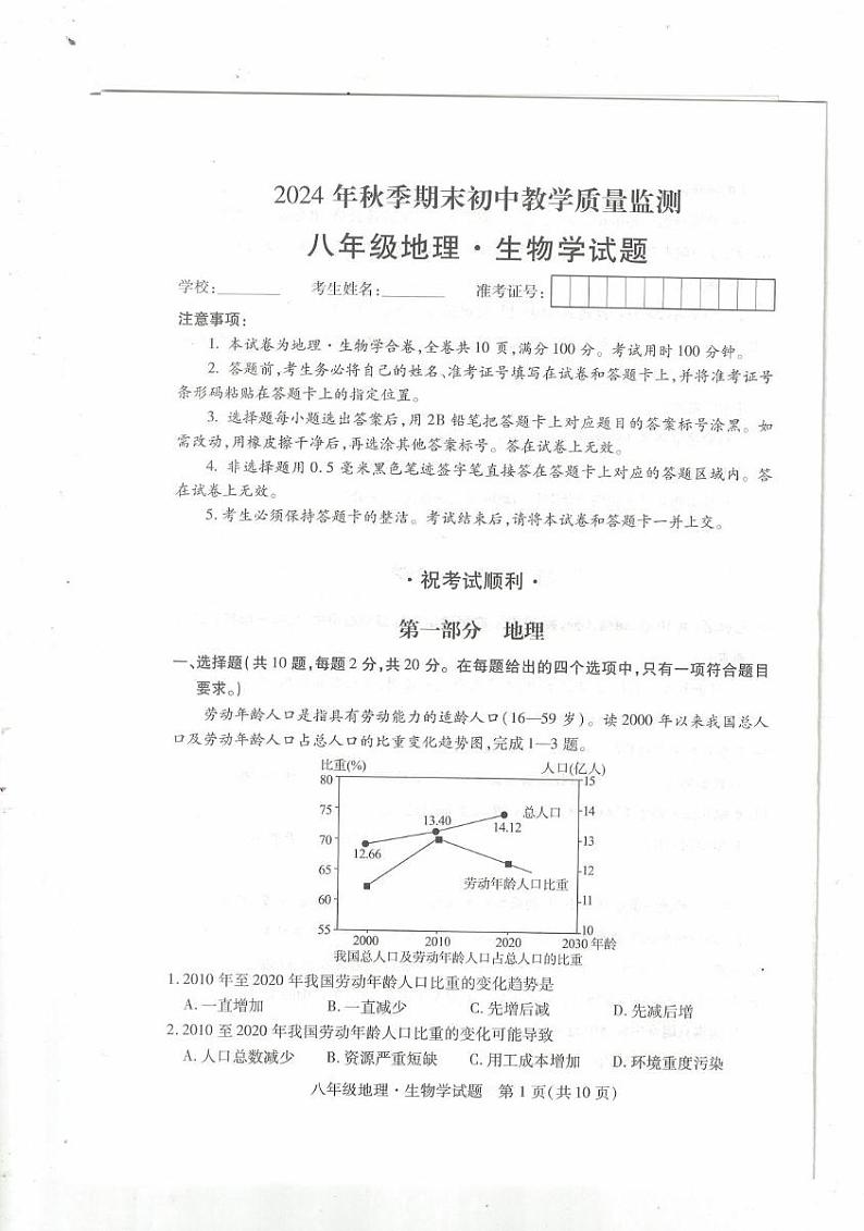 鄂州市2024年秋季期末初中教学质量监测八年级地理、生物试题第1页