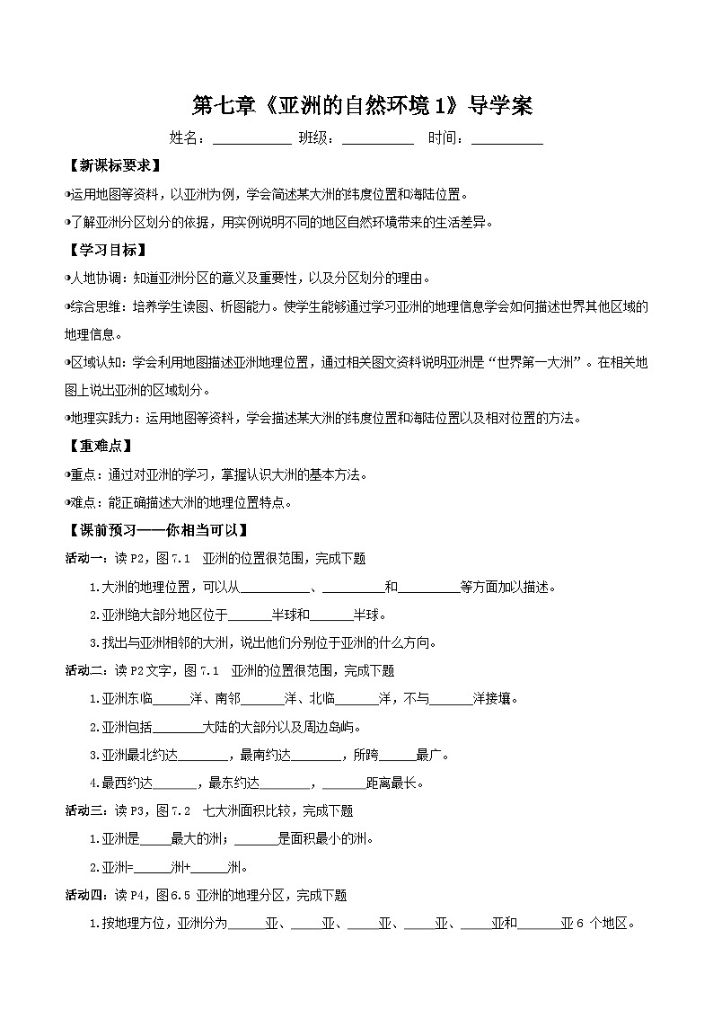 世界第一大洲(导学案)原卷版第1页