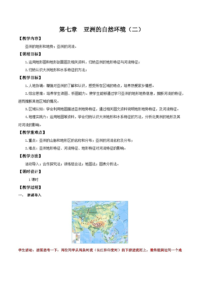 7.1.2 自然环境(第二课时 地形和河流)(教学设计)第1页