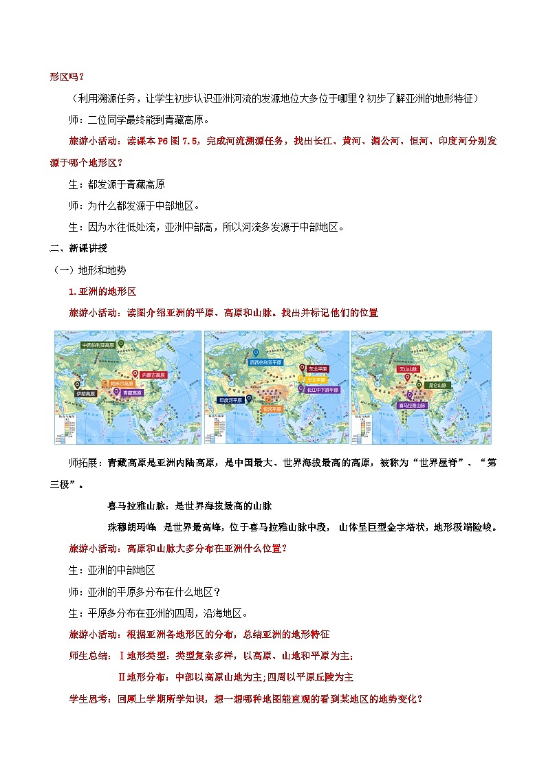 7.1.2 自然环境(第二课时 地形和河流)(教学设计)第2页