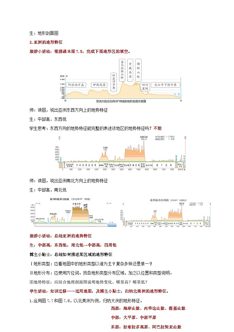 7.1.2 自然环境(第二课时 地形和河流)(教学设计)第3页