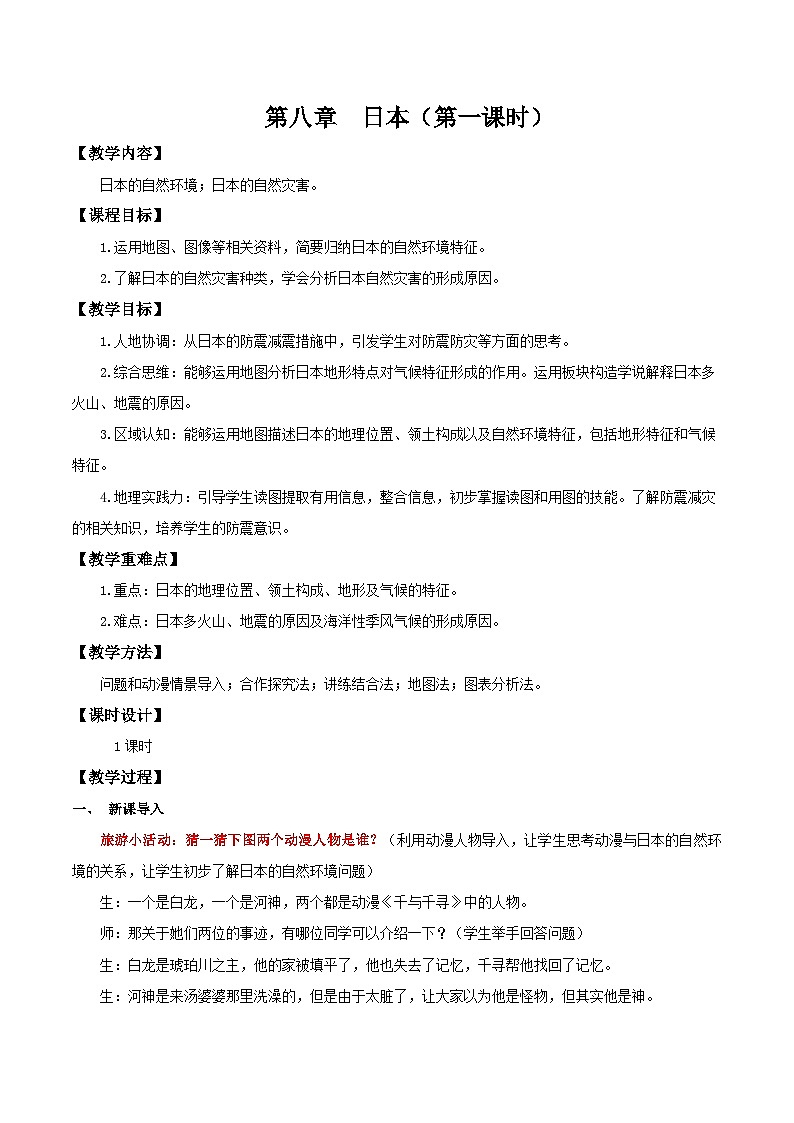 8.1.1 日本(第1课时 自然环境与自然灾害)(教学设计)第1页