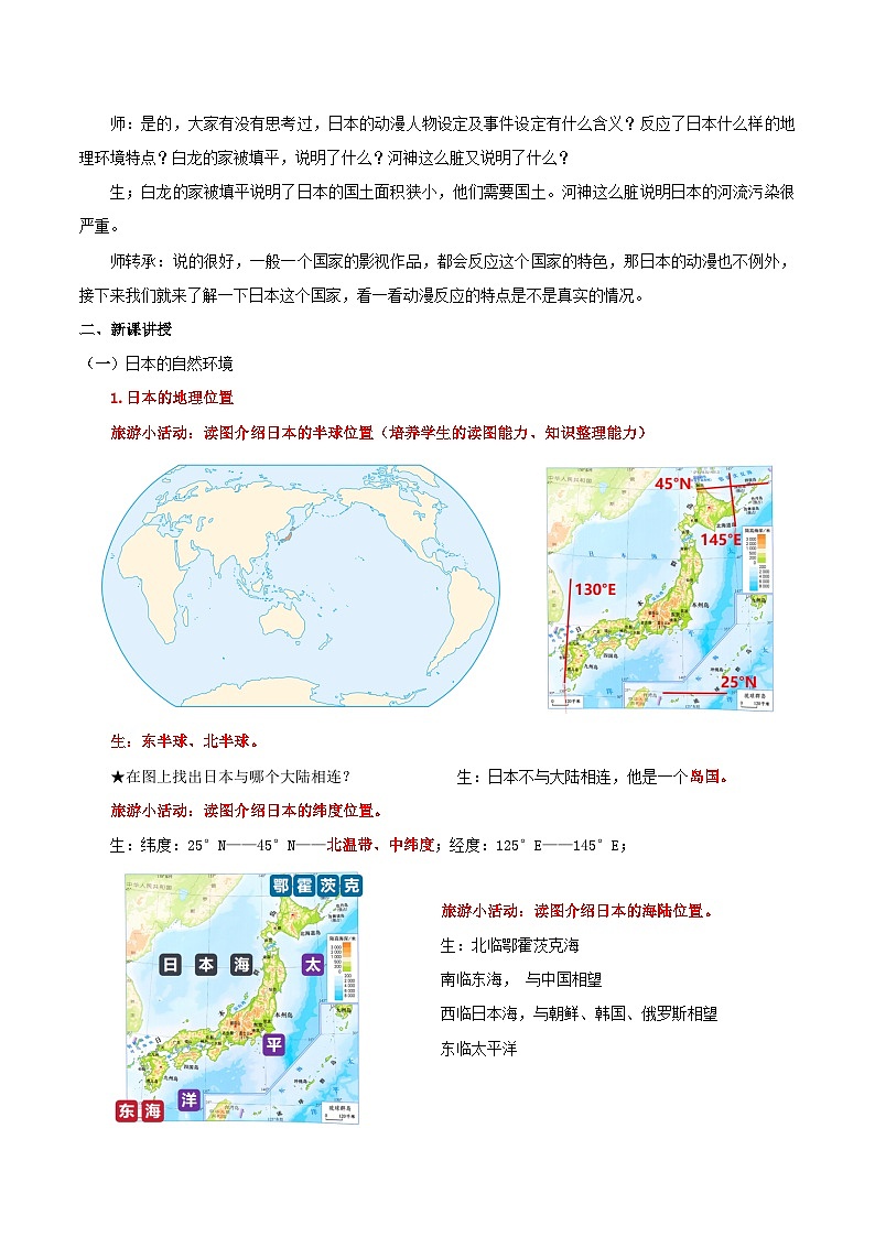 8.1.1 日本(第1课时 自然环境与自然灾害)(教学设计)第2页