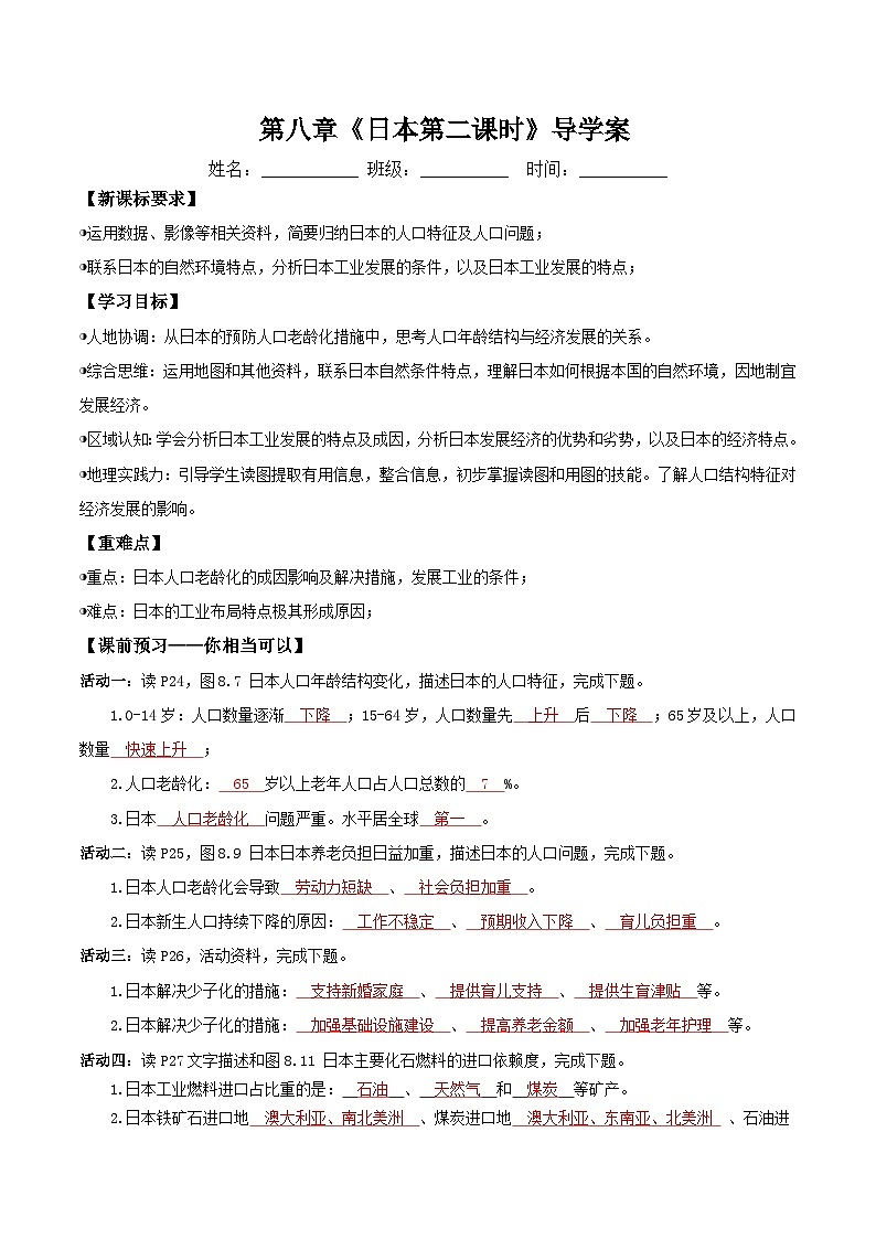 日本第二课时(导学案)解析版第1页