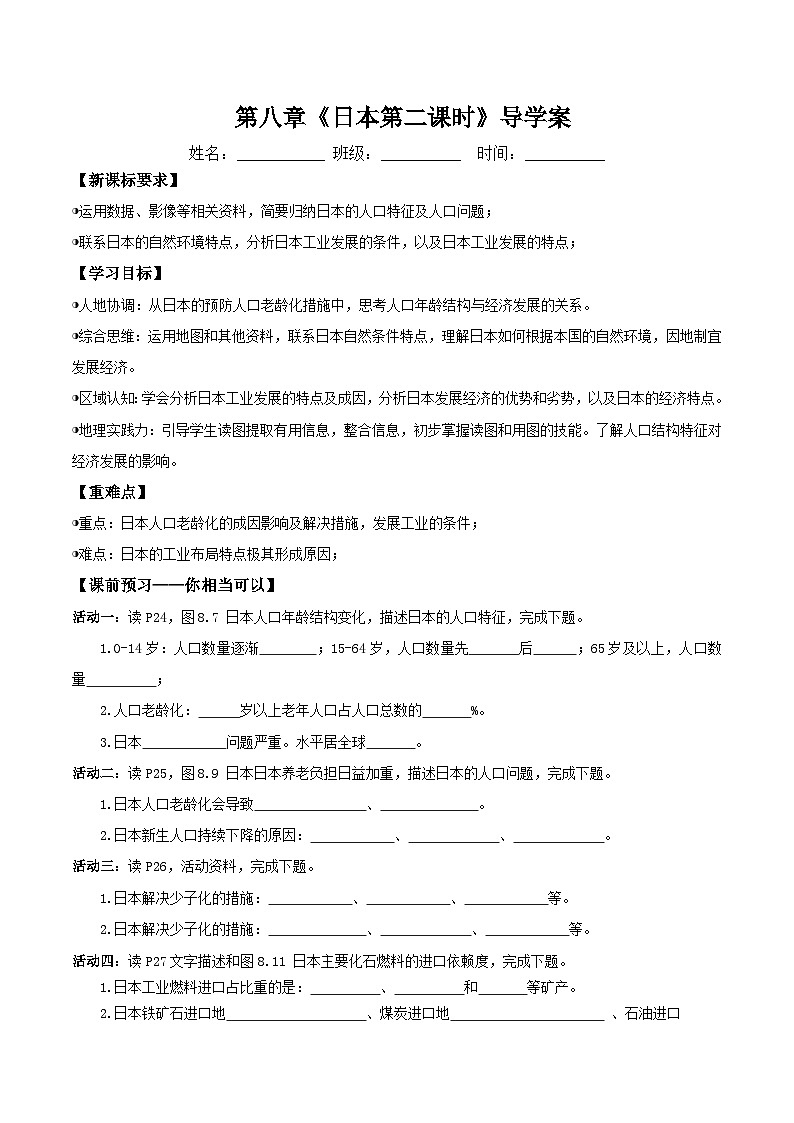 日本第二课时(导学案)原卷版第1页