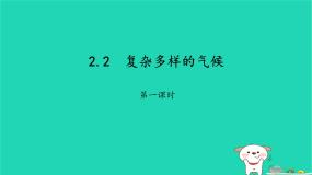 晋教版（2024）八年级上册2.2 复杂多样的气候集体备课ppt课件