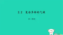 2024八年级地理上册第二章自然环境__我们赖以生存的基本条件2.2复杂多样的气候课件晋教版