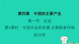 2024八年級地理上冊第四章中國的主要產(chǎn)業(yè)第一節(jié)農(nóng)業(yè)第1課時中國農(nóng)業(yè)的發(fā)展主要糧食作物的分布習(xí)題課件新版湘教版