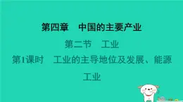 2024八年級地理上冊第四章中國的主要產(chǎn)業(yè)第二節(jié)工業(yè)第1課時工業(yè)的主導(dǎo)地位及發(fā)展能源工業(yè)習(xí)題課件新版湘教版