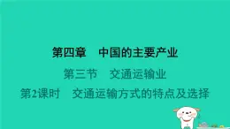 2024八年級地理上冊第四章中國的主要產(chǎn)業(yè)第三節(jié)交通運輸業(yè)第2課時交通運輸方式的特點及選擇習(xí)題課件新版湘教版