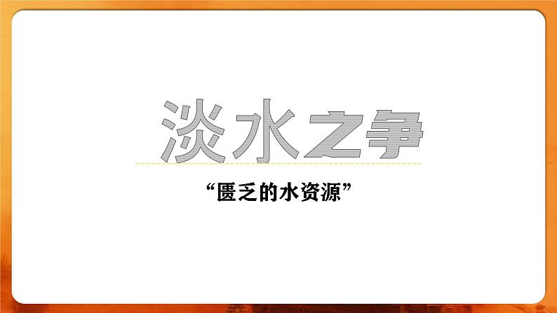 【人教新版】七下第九章 第一节 《西亚》教学课件(第2课时)第3页