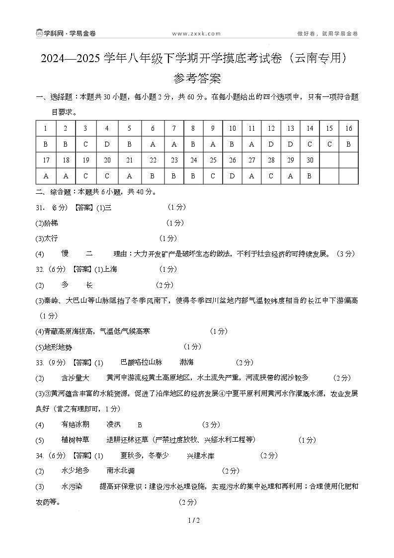 八年级地理开学摸底考(云南专用)-2024-2025学年初中下学期开学摸底考试卷 (参考答案)第1页