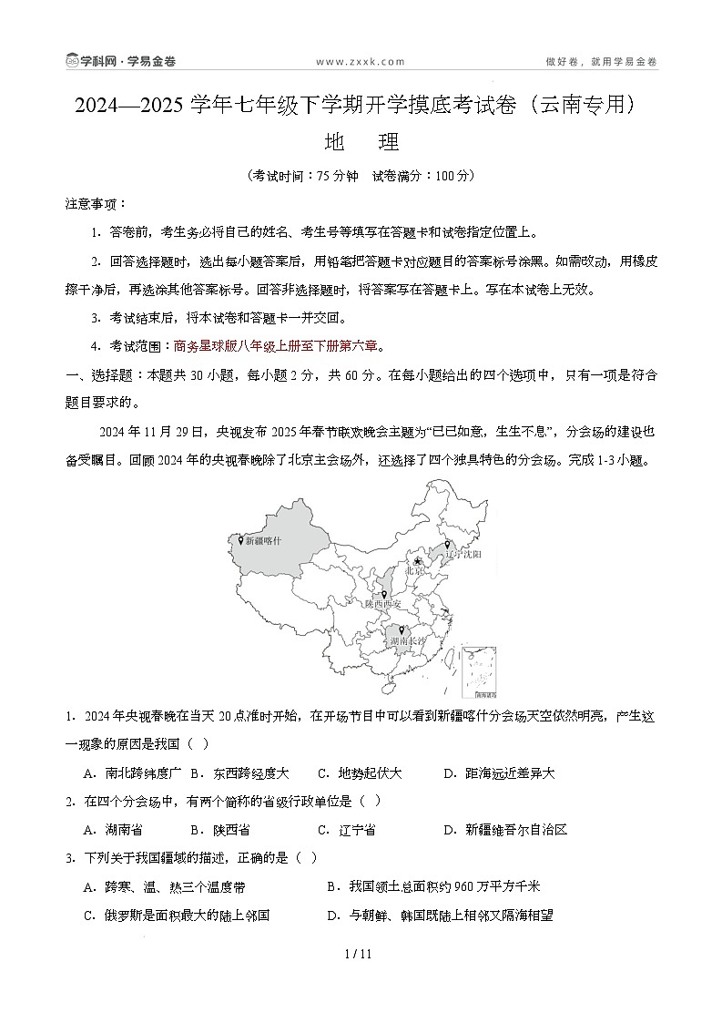 八年级地理开学摸底考(云南专用)-2024-2025学年初中下学期开学摸底考试卷 (考试版)第1页