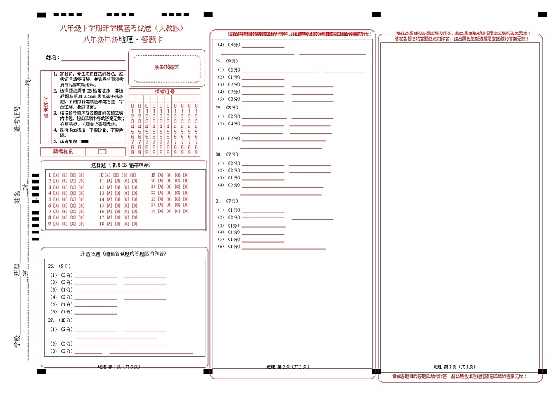 八年级地理开学摸底考01(人教版)-2024-2025学年初中下学期开学摸底考试卷 (答题卡)第1页