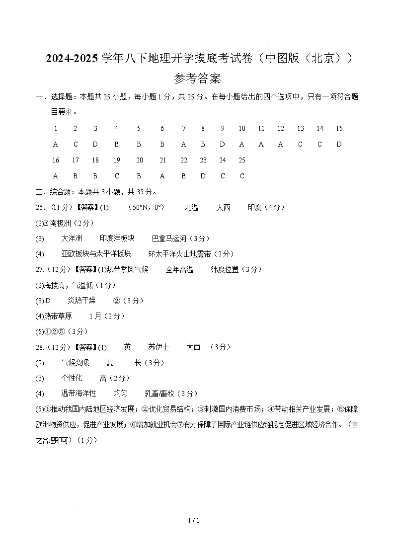 2024-2025学年八下地理开学摸底考试卷(中图版(北京))(参考答案)第1页