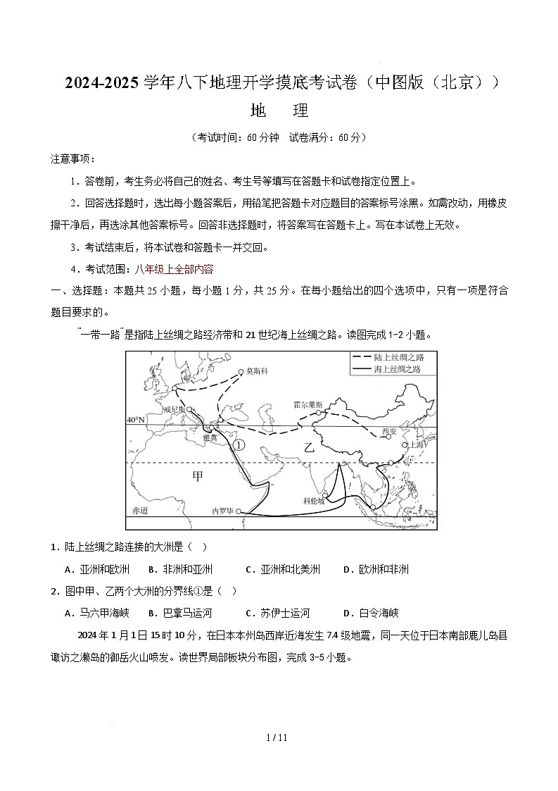 2024-2025学年八下地理开学摸底考试卷(中图版(北京))(考试版)第1页