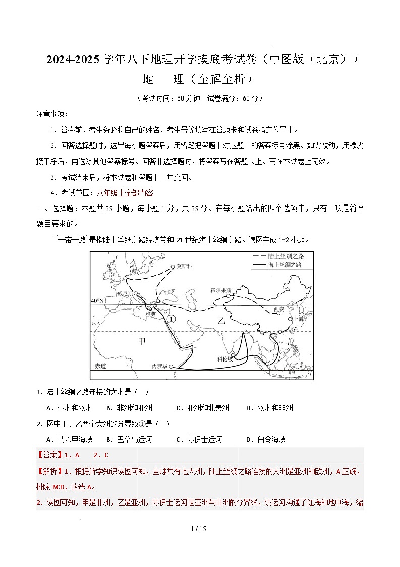 2024-2025学年八下地理开学摸底考试卷(中图版(北京))(全解全析)第1页