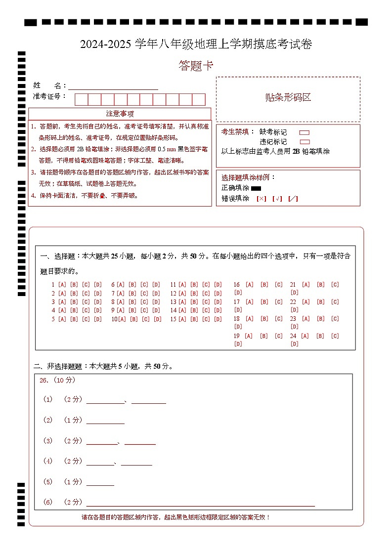 八年级地理开学摸底考(商务星球版2024)-2024-2025学年初中下学期开学摸底考试卷 八年级上册地理摸底考试卷(答题卡)A4版第1页