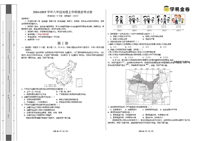 八年级地理开学摸底考(商务星球版2024)-2024-2025学年初中下学期开学摸底考试卷 八年级上册地理摸底考试卷(考试版A3)【测试范围:星球版(2024)全册】第1页