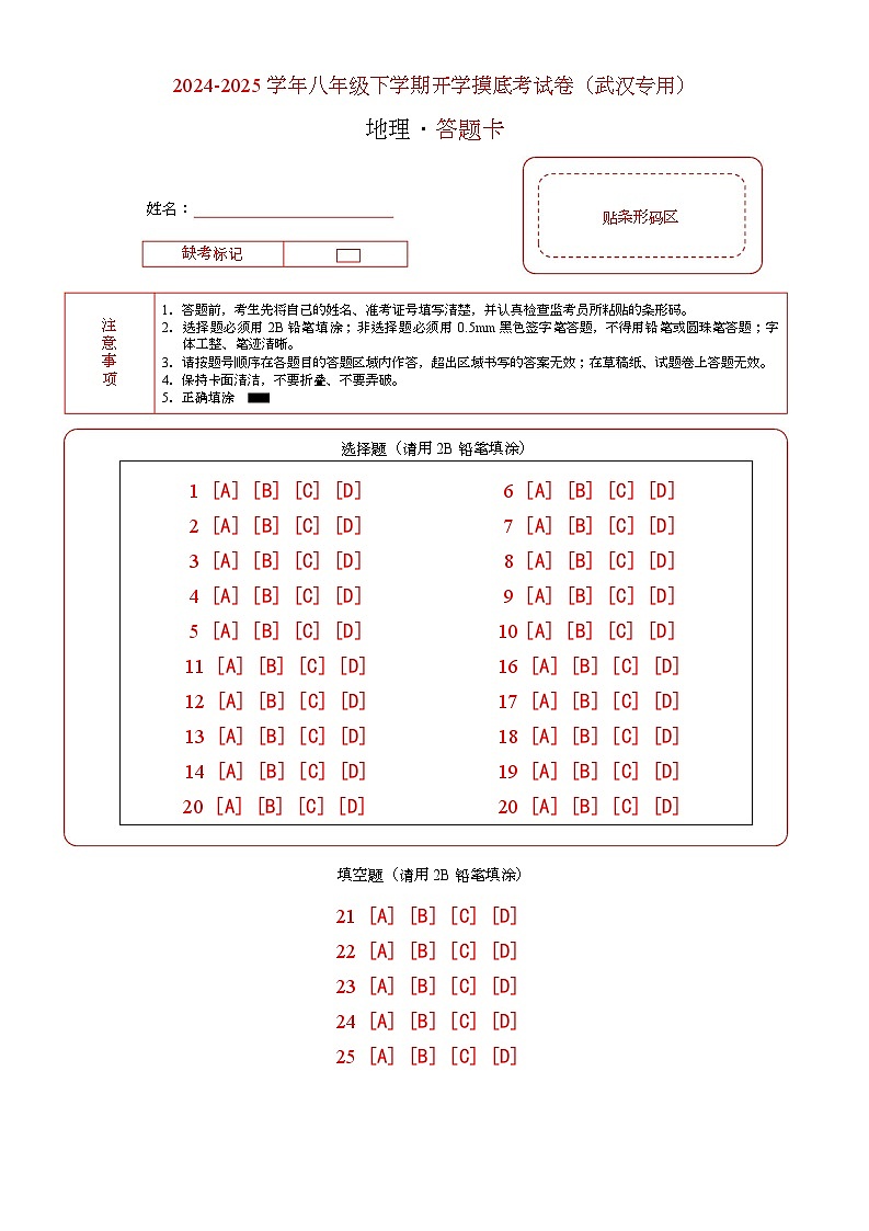 八下地理开学摸底考(武汉专用)(答题卡)第1页