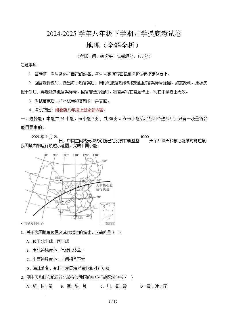 八年级地理开学摸底考（湖南专用）-2024-2025学年初中下学期开学摸底考试卷.zip