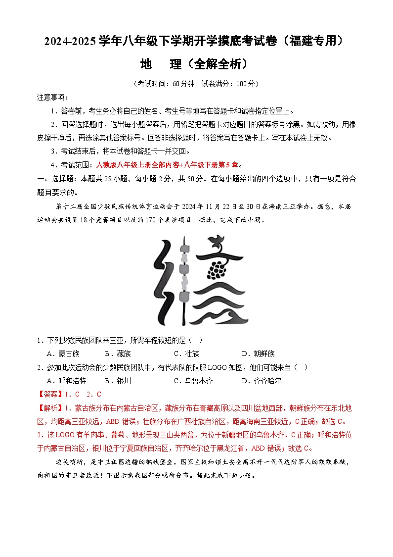 八年级地理开学摸底考（福建专用）-2024-2025学年初中下学期开学摸底考试卷.zip