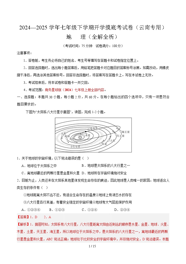 七年级地理开学摸底考（云南专用）-2024-2025学年初中下学期开学摸底考试卷.zip