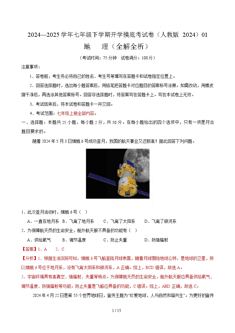 七年级地理开学摸底考（人教版2024）01-2024-2025学年初中下学期开学摸底考试卷.zip