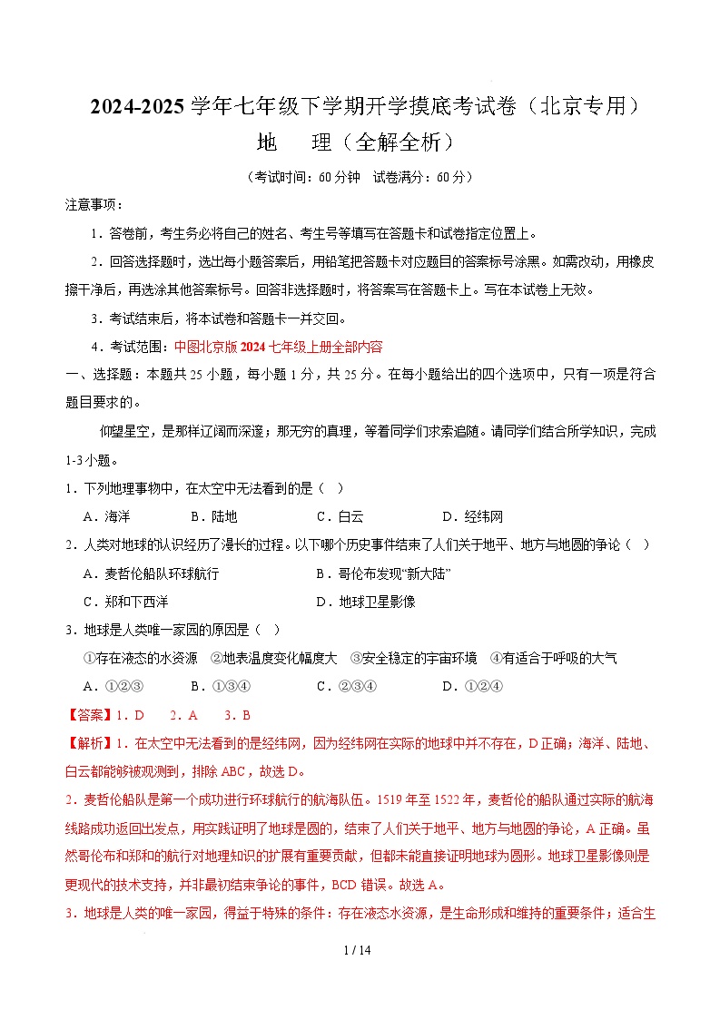 七年级地理开学摸底考（北京专用）-2024-2025学年初中下学期开学摸底考试卷.zip