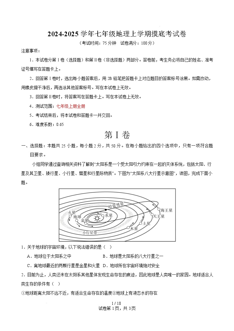 七年级地理开学摸底考（商务星球版2024）-2024-2025学年初中下学期开学摸底考试卷.zip