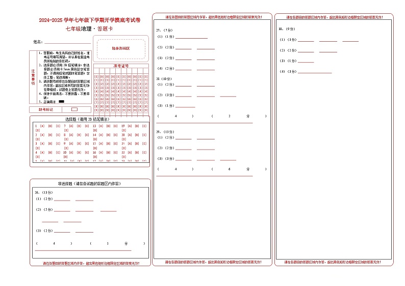 七年级地理开学摸底考(四川专用)(答题卡)第1页