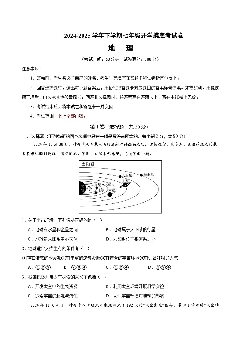 七年级地理开学摸底考(四川专用)(考试版)第1页