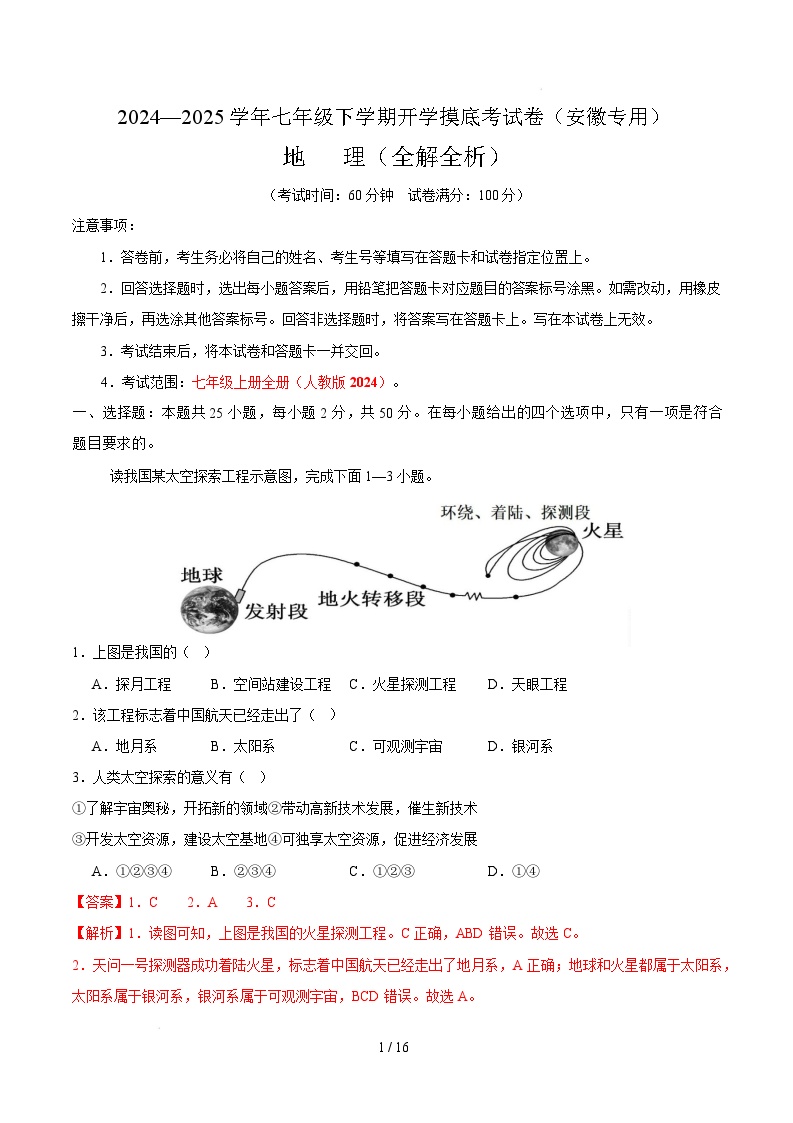 七年级地理开学摸底考（安徽专用）-2024-2025学年初中下学期开学摸底考试卷.zip