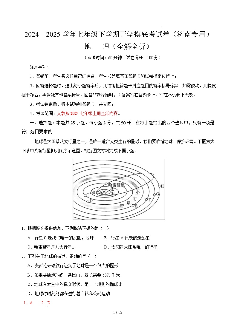 七年级地理开学摸底考（山东济南专用）-2024-2025学年初中下学期开学摸底考试卷.zip