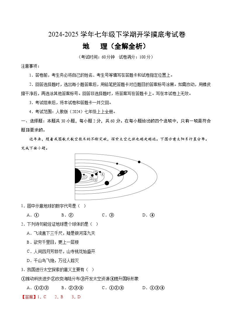 七年级地理开学摸底考（广东专用）-2024-2025学年初中下学期开学摸底试卷.zip