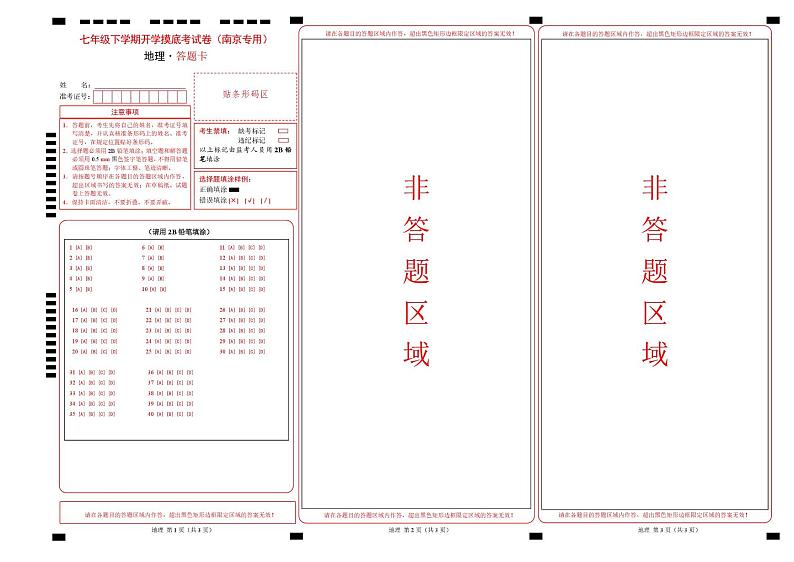 七年级下学期开学摸底考试卷南京专用(答题卡)第1页