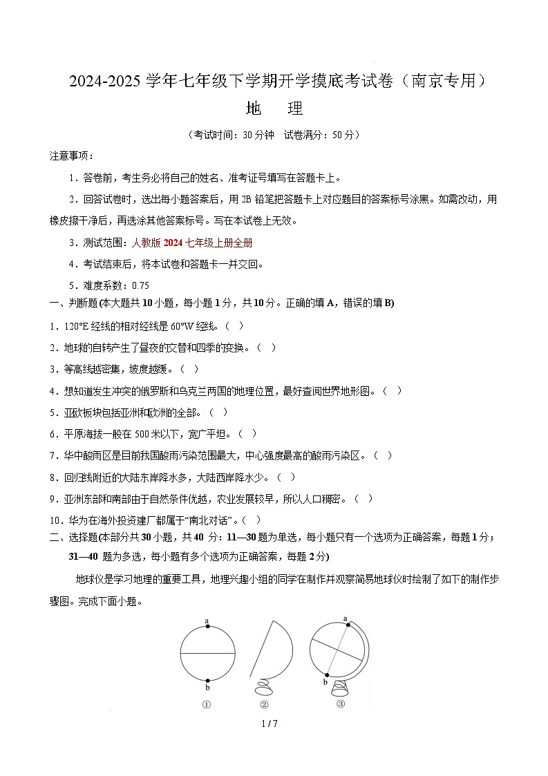 七年级下学期开学摸底考试卷南京专用(考试版)第1页