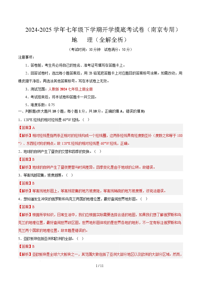 七年级地理开学摸底考（江苏南京专用）-2024-2025学年初中下学期开学摸底考试卷.zip