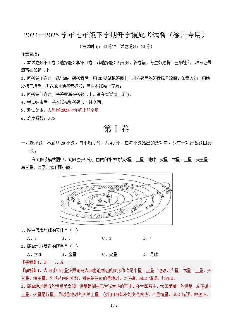 七年级地理开学摸底考（江苏徐州专用）-2024-2025学年初中下学期开学摸底考试卷.zip