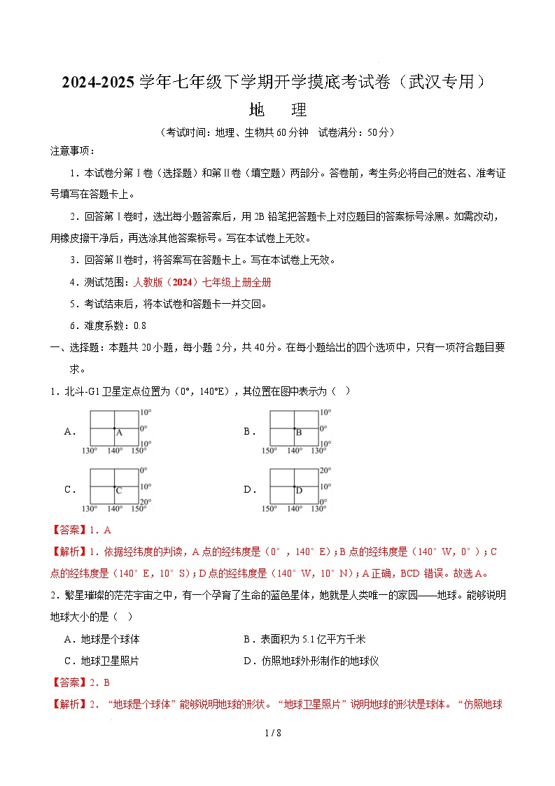 七年级地理开学摸底考（湖北武汉专用）-2024-2025学年初中下学期开学摸底考试卷.zip