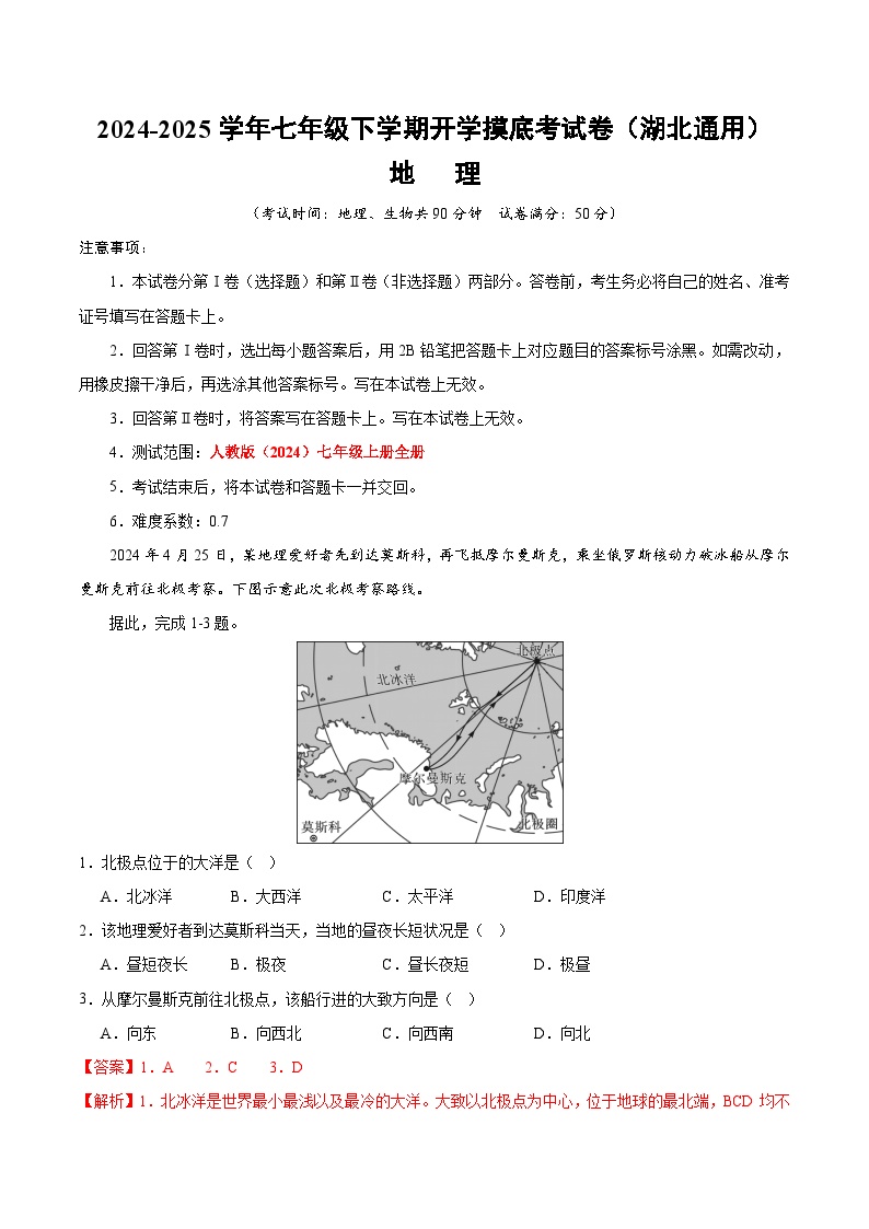 七年级地理开学摸底考（湖北通用）-2024-2025学年初中下学期开学摸底试卷.zip