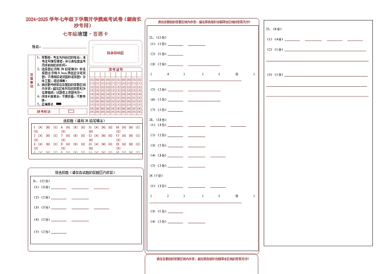 七年级地理开学摸底考(湖南长沙专用)(答题卡)第1页