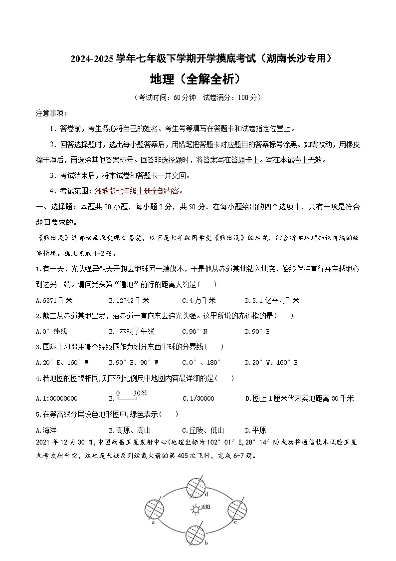 七年级开学摸底考试卷(湖南长沙专用)(考试版)第1页