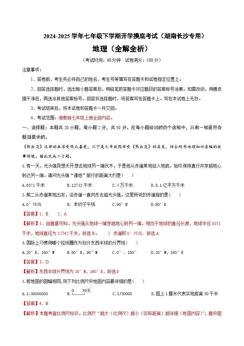 七年级地理开学摸底考（湖南长沙专用）-2024-2025学年初中下学期开学摸底试卷.zip