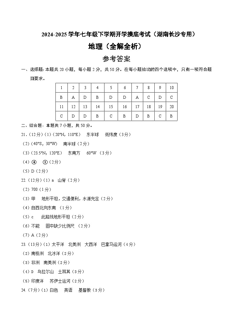 七年级地理开学摸底考(湖南长沙专用)(参考答案)第1页