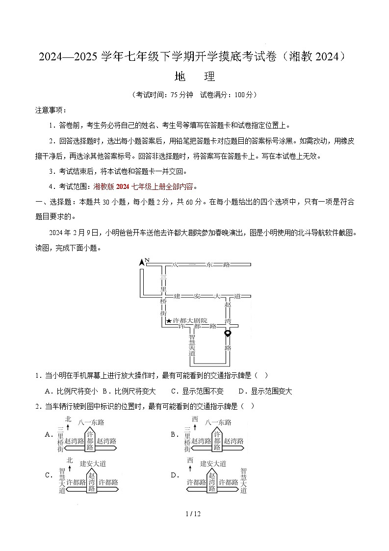 七年级地理开学摸底考(湘教版2024)(考试版) 第1页